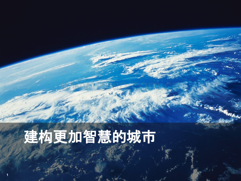 数字城市管理系统-.ppt_第1页