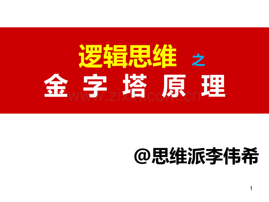 《金字塔原理之逻辑思维》.ppt_第1页