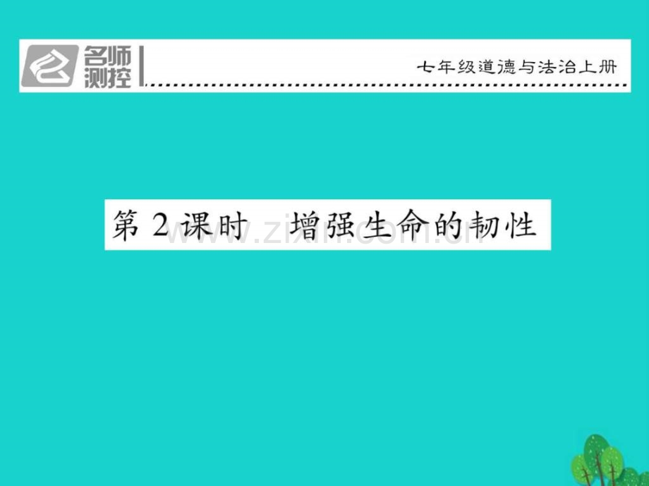 【人教版】道德敕ㄖ七上)92《增强生命韧性》.ppt_第1页