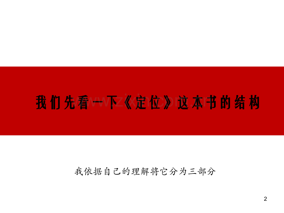 《定位》读书分享.ppt_第2页