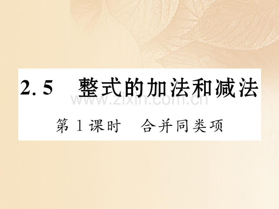 2017年秋七年级数学上册-2.5-整式的加法和减法-第1课时-合并同类项优质湘教版.ppt_第1页