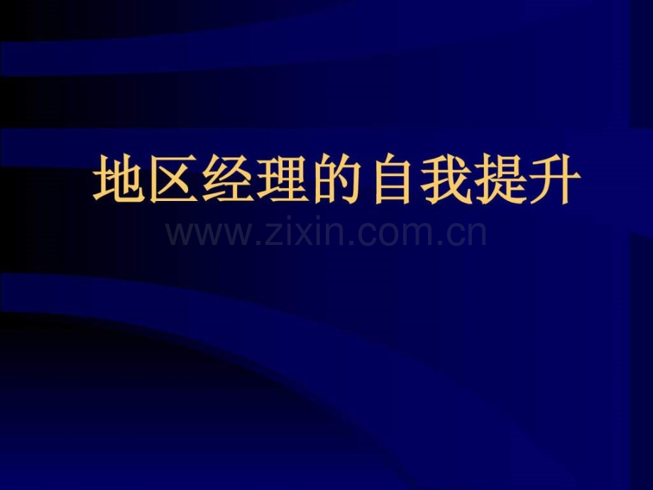 地区经理自我提升.ppt_第1页