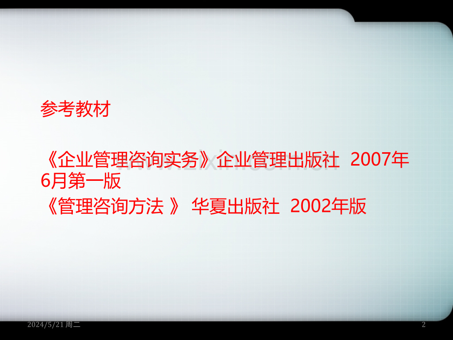 第一讲：企业管理咨询(管理咨询师职业考试用书的)-.ppt_第2页
