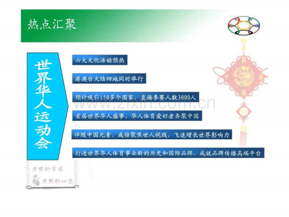 世界华人运动大会综合全案1216.ppt_第2页