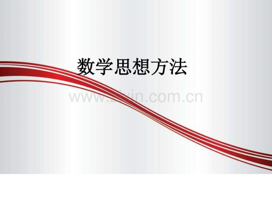 中学数学思想方法种类及具体实例.ppt_第1页