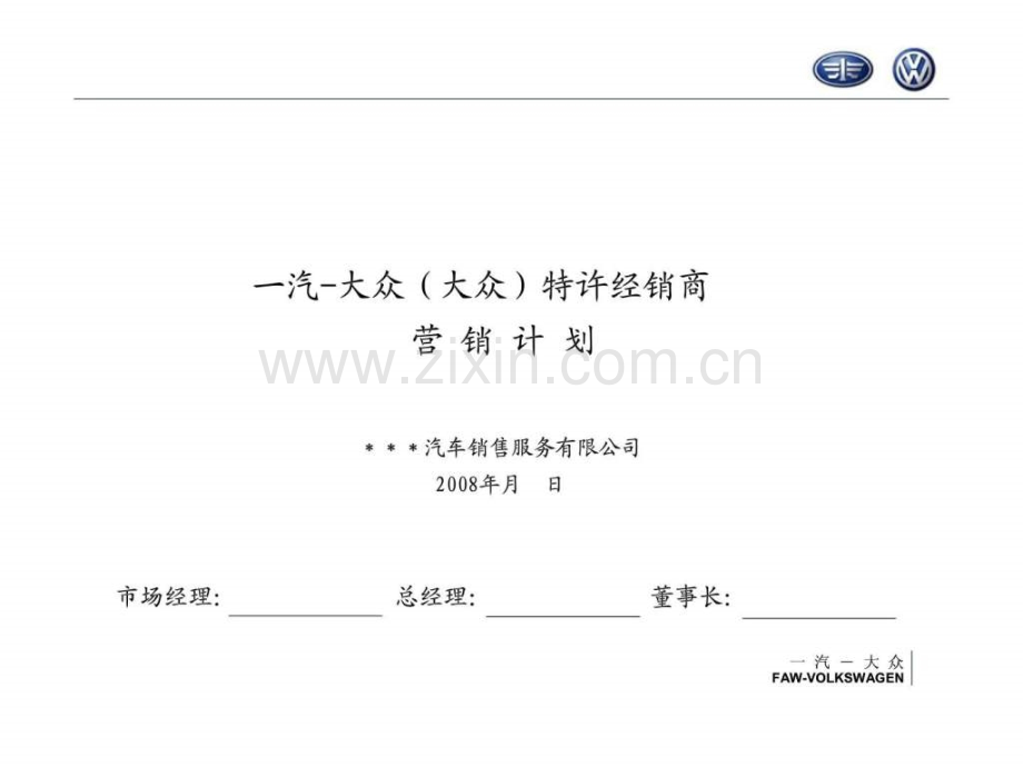 一汽大众(大众)特许经销商营销计划.ppt_第1页