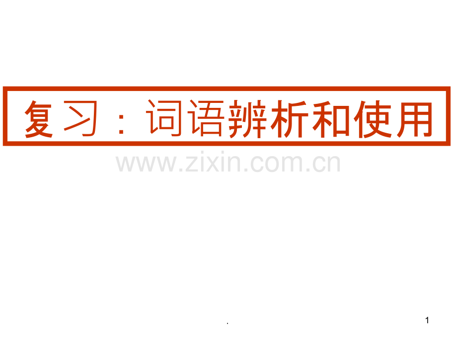 辨析和使用词语.ppt_第1页