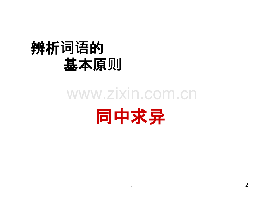 辨析和使用词语.ppt_第2页