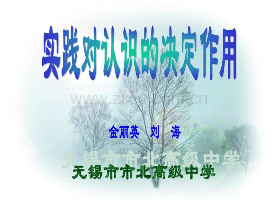 实践对认识决定作用1425509112.ppt_第1页