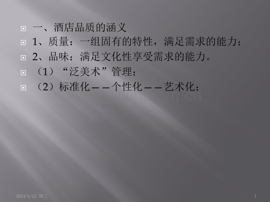 酒店品质管理简.pptx_第1页