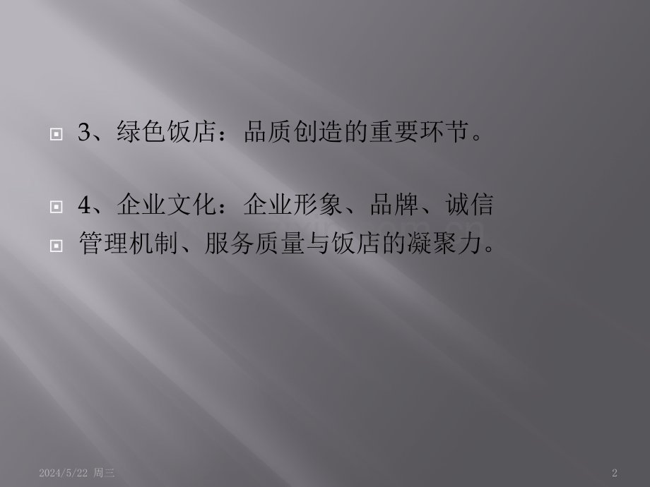酒店品质管理简.pptx_第2页