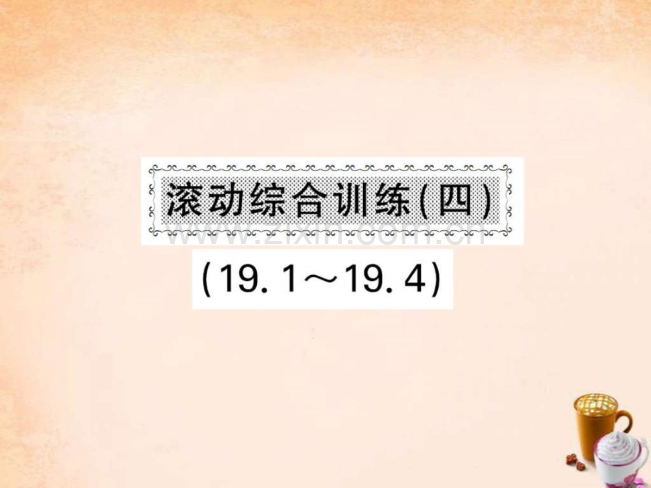 【课堂内外】2016春八级数学下册-第十九章-四边形-滚.ppt_第1页