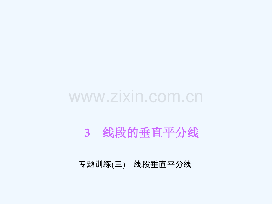 2018春八年级数学下册-专题训练(三)线段垂直平分线-(新版)北师大版.ppt_第1页
