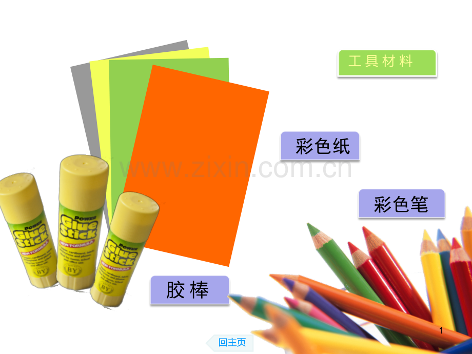 撕纸添画.ppt_第1页