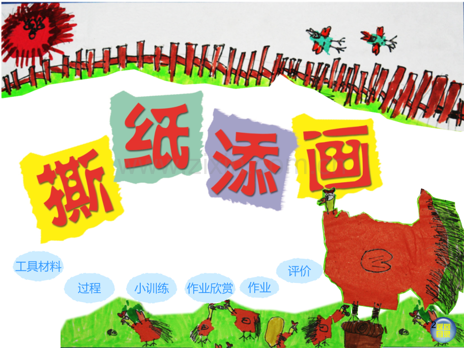 撕纸添画.ppt_第2页