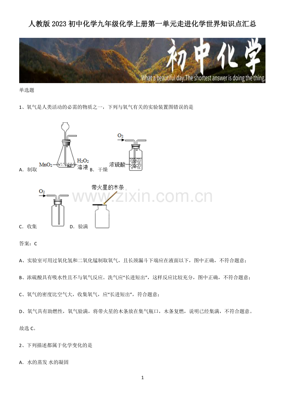 人教版2023初中化学九年级化学上册第一单元走进化学世界知识点汇总.pdf_第1页