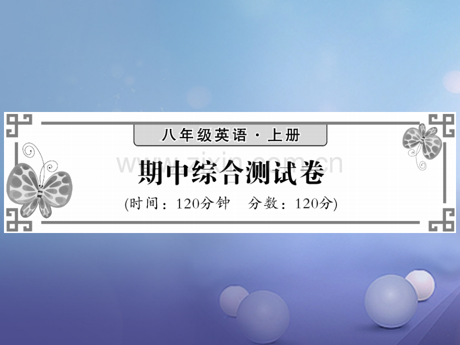 2017秋八年级英语上册-期中综合测试卷优质外研版.ppt_第1页