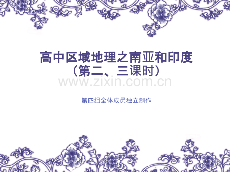 高中区域地理之南亚和印度.ppt_第1页