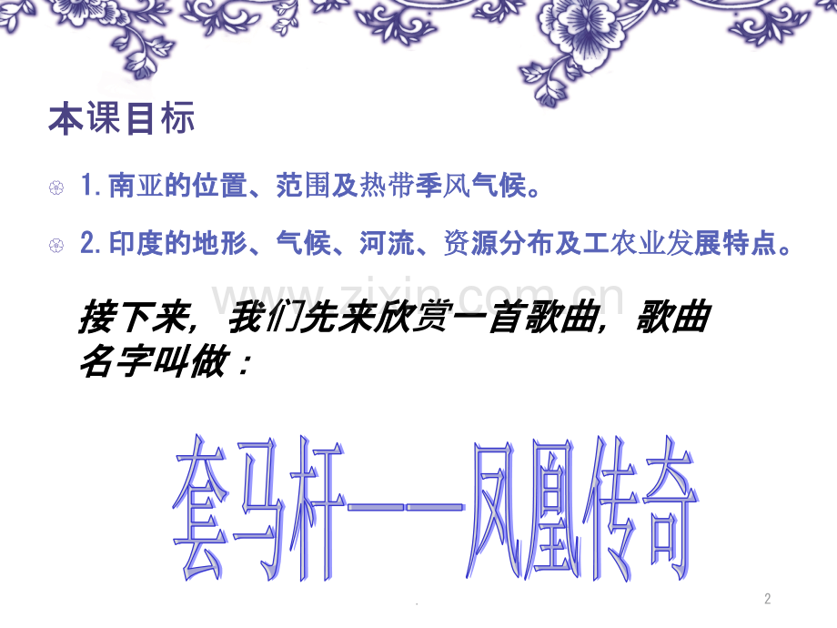高中区域地理之南亚和印度.ppt_第2页