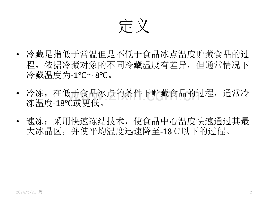 食品安全管理--审核温度控制要求.pptx_第2页