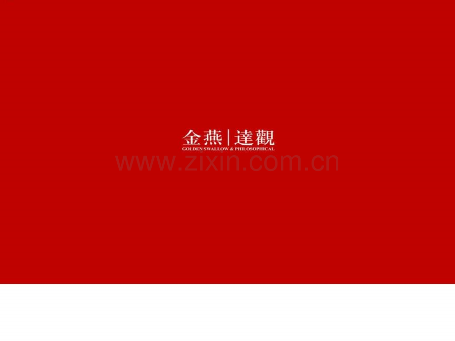 别墅金燕达观紫山2014推广第二轮提报.ppt_第1页