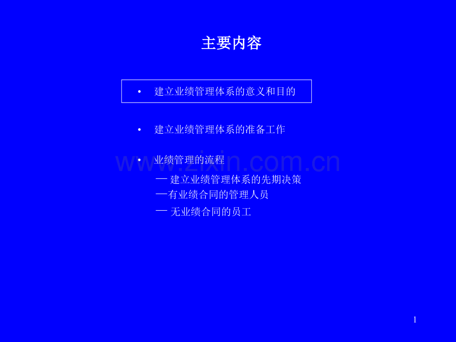 建立业绩管理制度体系.ppt_第1页