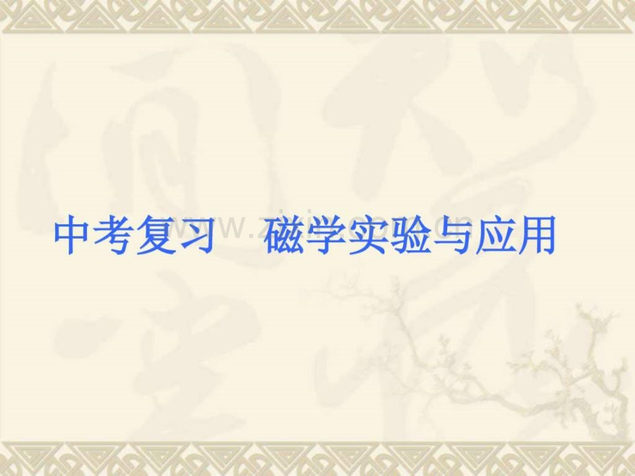 中考复习磁学实验及应用.ppt_第1页