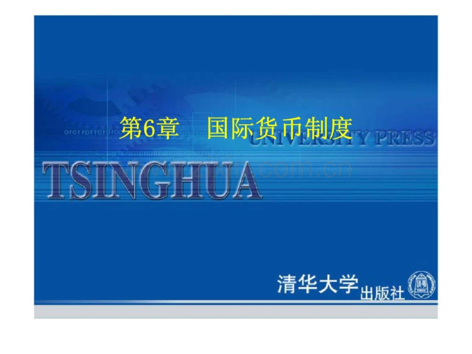 《国际金融与结算》第6章：国际货币制.ppt_第1页