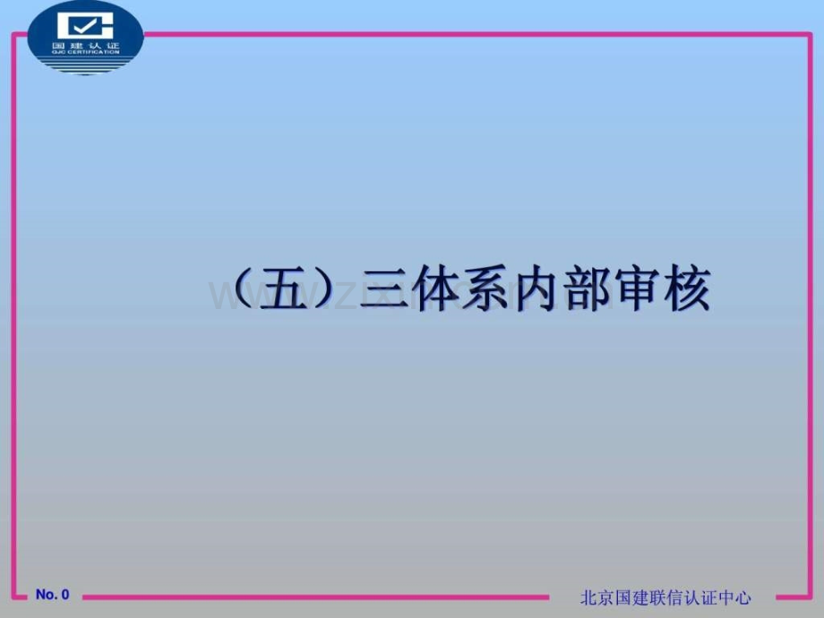 三体系内部审核.ppt_第1页