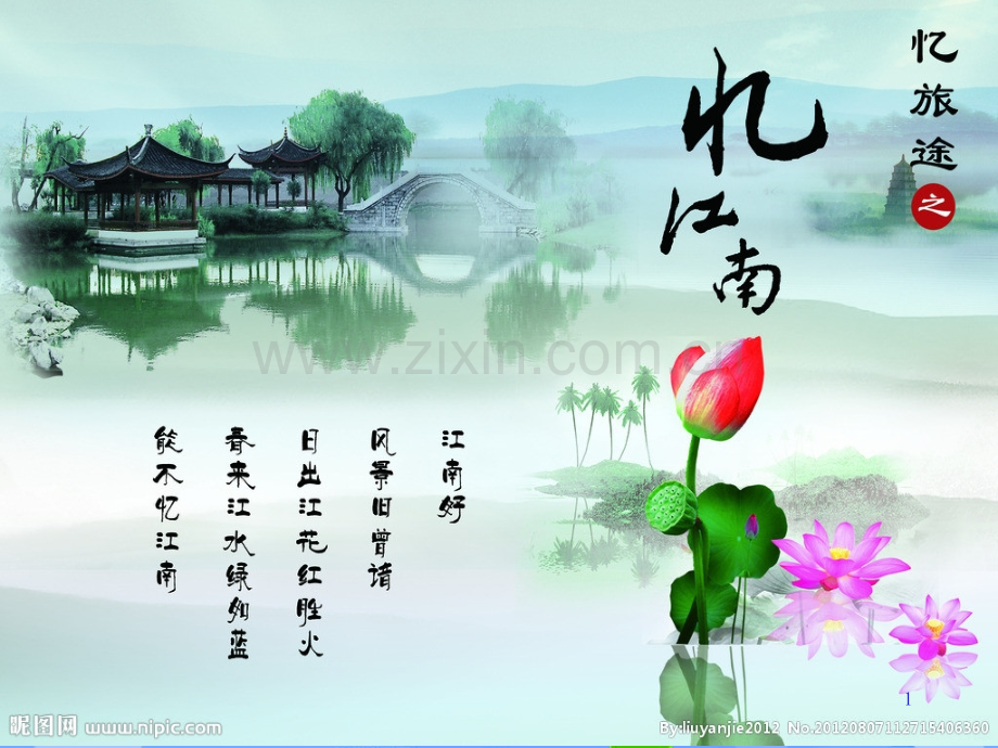 《忆江南》课.ppt_第1页