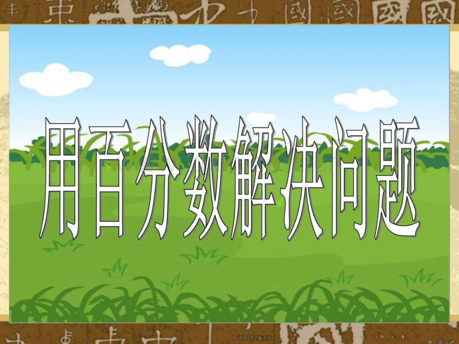 《用百分数解决问题例2和例3》教学参考1.ppt_第1页