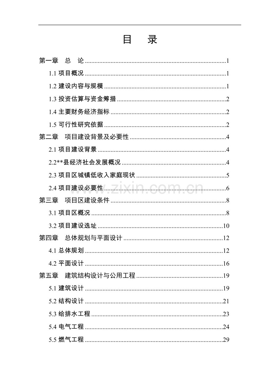 县城北新区廉租房二期工程项目可行性研究报告.doc_第1页