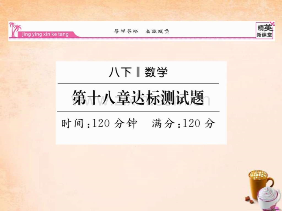 【精英新课堂】2016春八级数学下册-第十八章-平行四.ppt_第1页