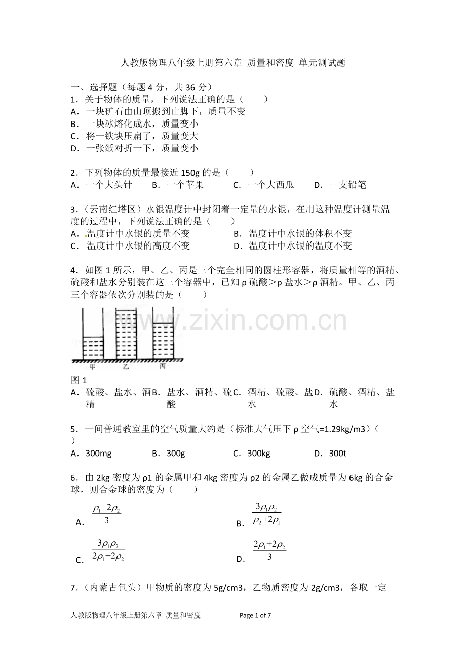人教版物理八年级上册质量和密度单元测试题及答案.pdf_第1页