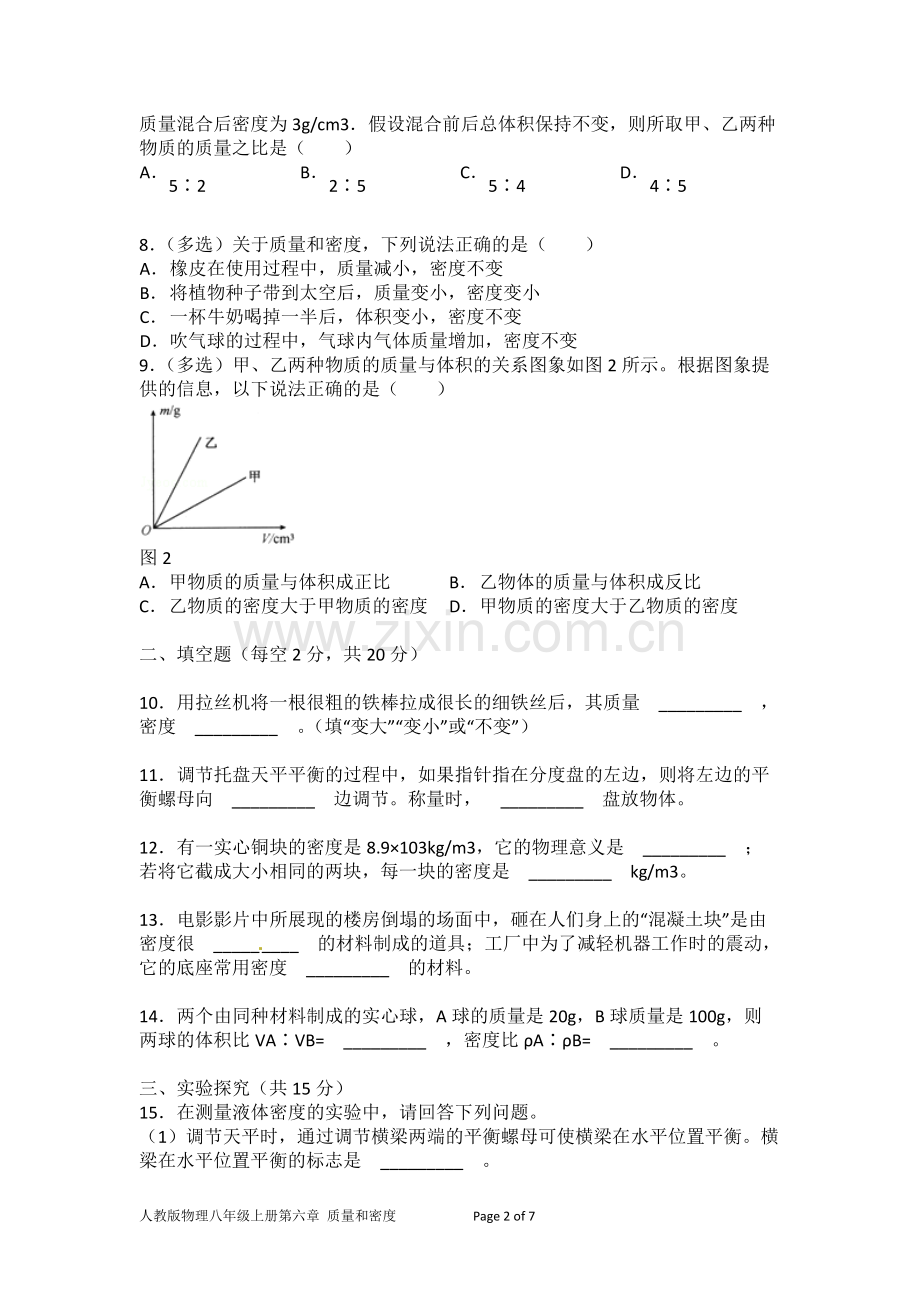 人教版物理八年级上册质量和密度单元测试题及答案.pdf_第2页