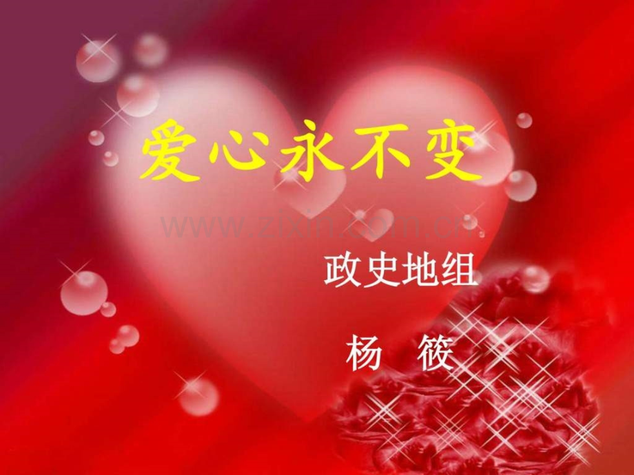 《爱心永不变》.ppt_第1页