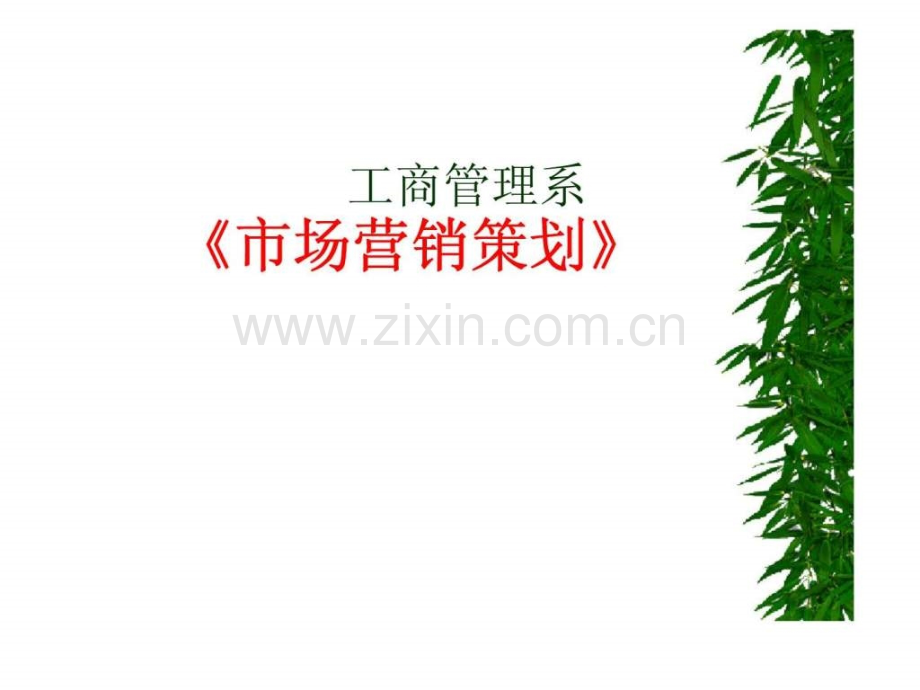 《市场营销策划》14.ppt_第1页