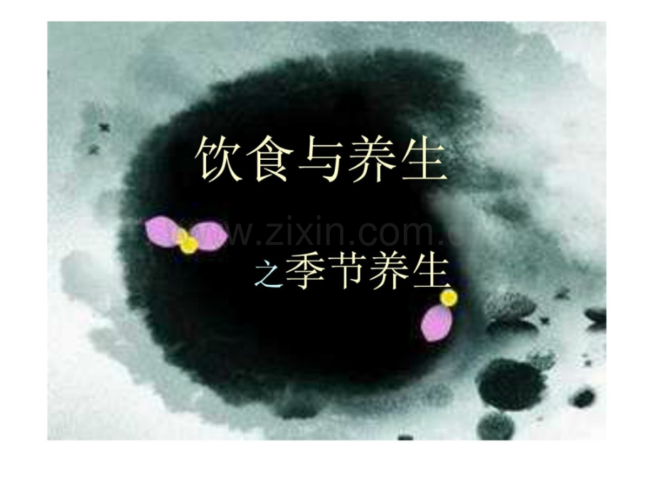 [指南]四时食谱摄生.ppt_第1页