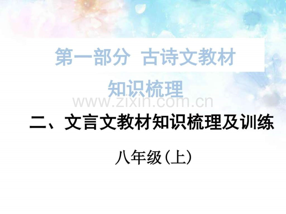 【语文版】中考文言文教材知识梳理《记承天寺夜游》.ppt_第1页