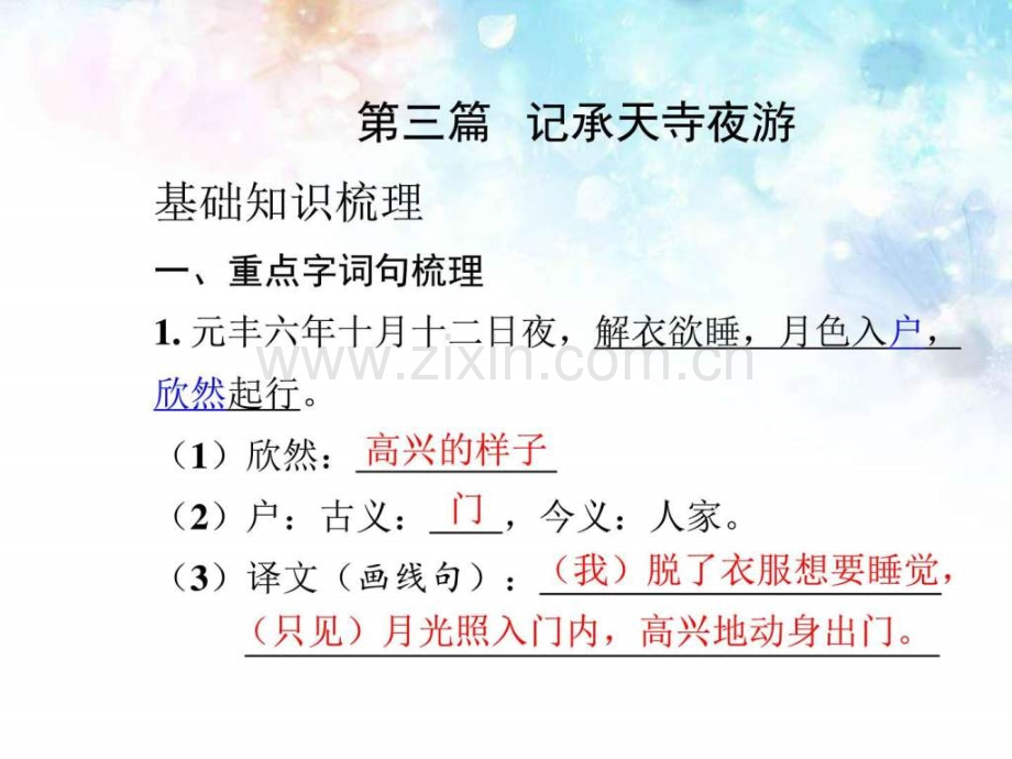 【语文版】中考文言文教材知识梳理《记承天寺夜游》.ppt_第2页