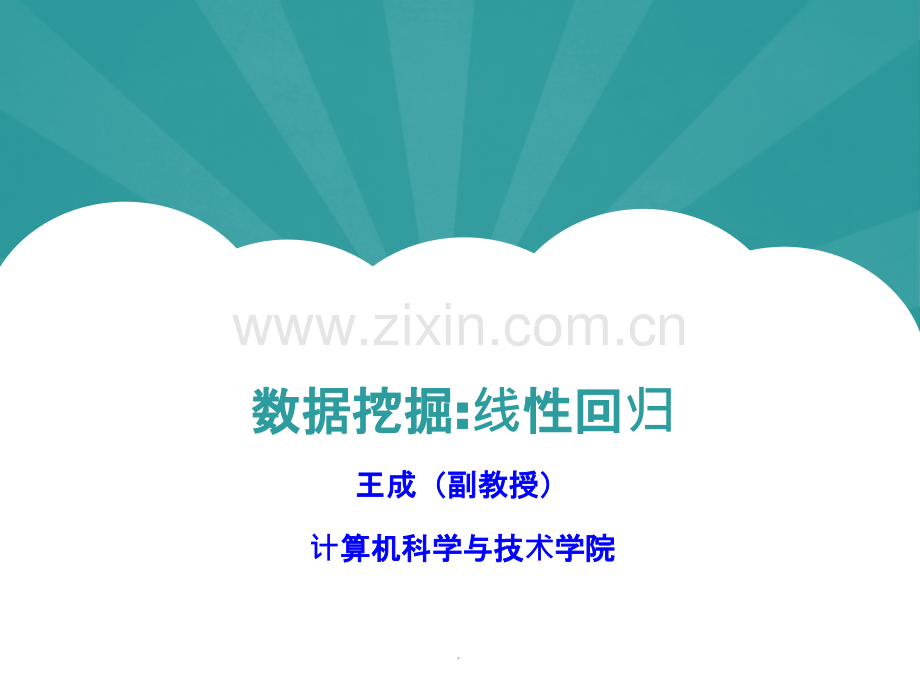 数据挖掘-线性回归.ppt_第1页