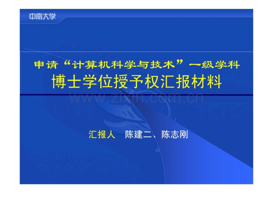 中南大学计算机科学与技术一级学科v4.ppt_第1页