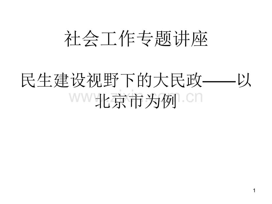 社会工作专题讲座——民生建设视野下的大民政.ppt_第1页