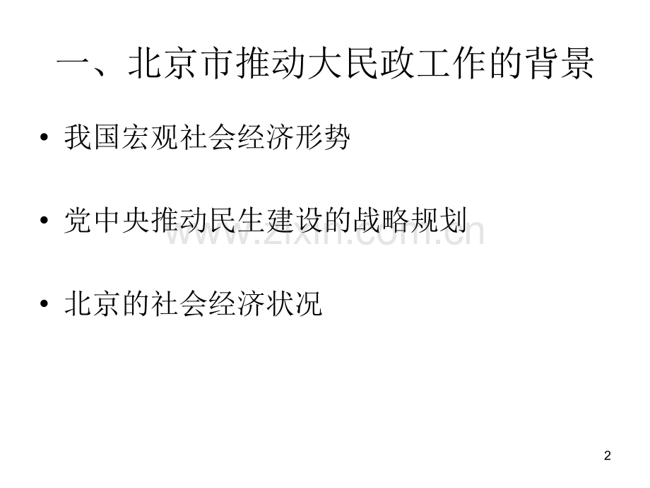 社会工作专题讲座——民生建设视野下的大民政.ppt_第2页