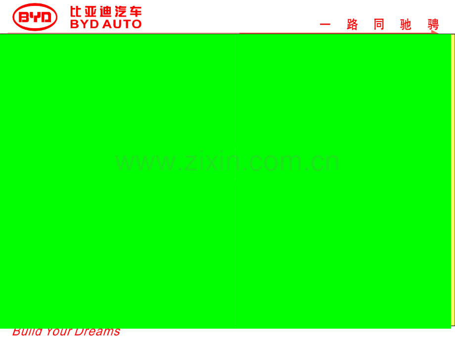 汽车营销比亚迪.ppt_第1页