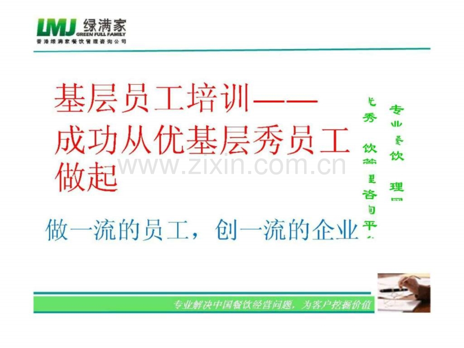 基层员工培训—成功从优基层秀员工做起.ppt_第1页