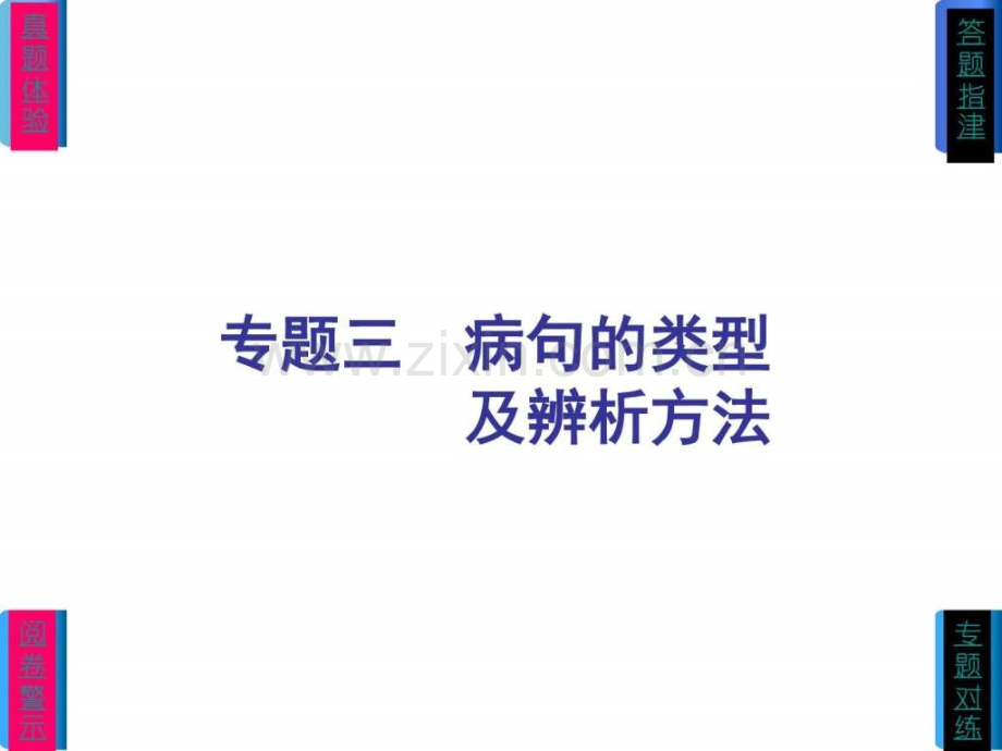 【江西省专用】2014届高考语文二轮复习方案专题专.ppt_第1页