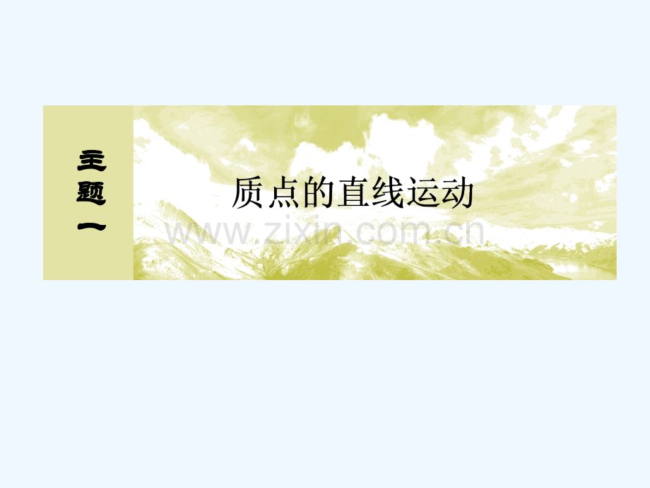 (新课标)2019版高考物理一轮复习-主题一-质点的直线运动-1-1-3-实验：研究匀变速直线运动.ppt_第1页