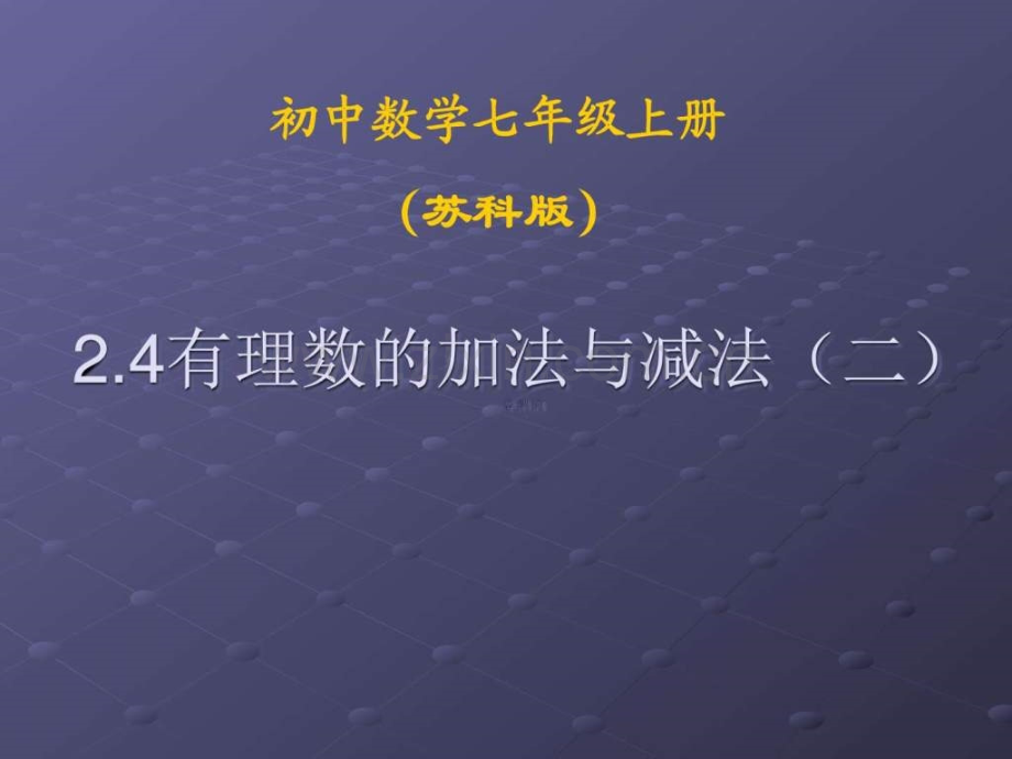 七级上学期数学24《有理数加法和减法(2)》.ppt_第1页