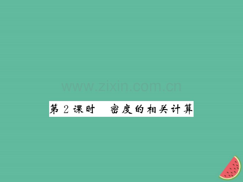 (湖北专用)2018-2019八年级物理上册第六章第2节密度(第2课时)习题(新版).ppt_第1页